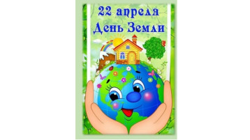 День Земли День Земли.